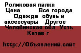 Роликовая пилка Scholl › Цена ­ 800 - Все города Одежда, обувь и аксессуары » Другое   . Челябинская обл.,Усть-Катав г.